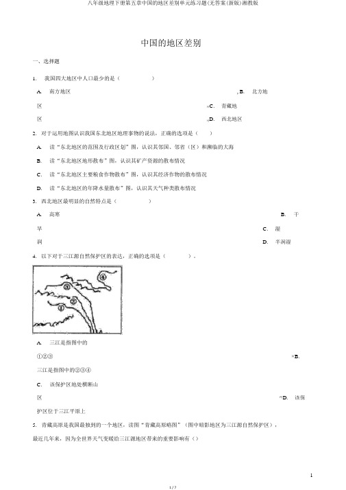 八年级地理下册第五章中国的地域差异单元练习题(无答案(新版)湘教版