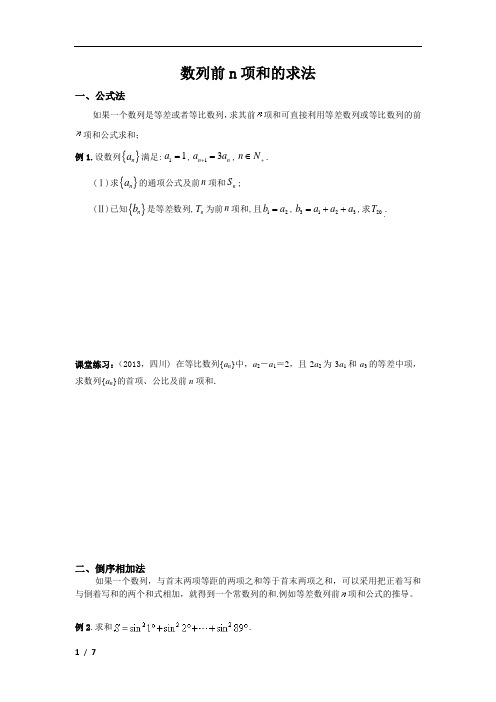 高一10 数列前n项和的求法(学生版)