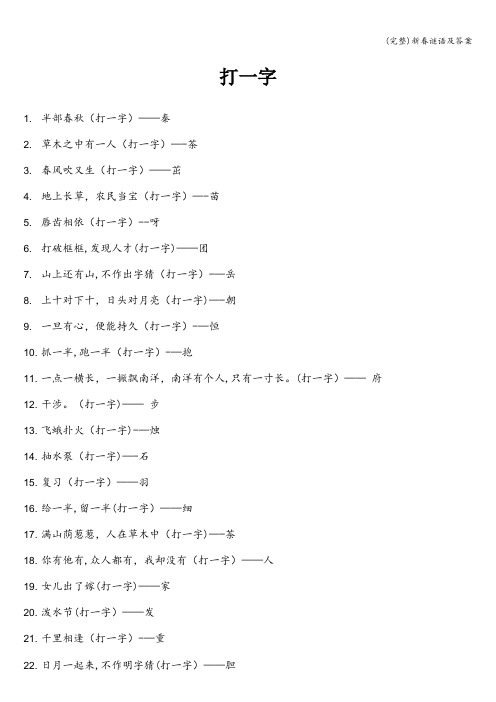 (完整)新春谜语及答案