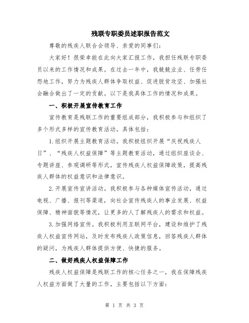 残联专职委员述职报告范文