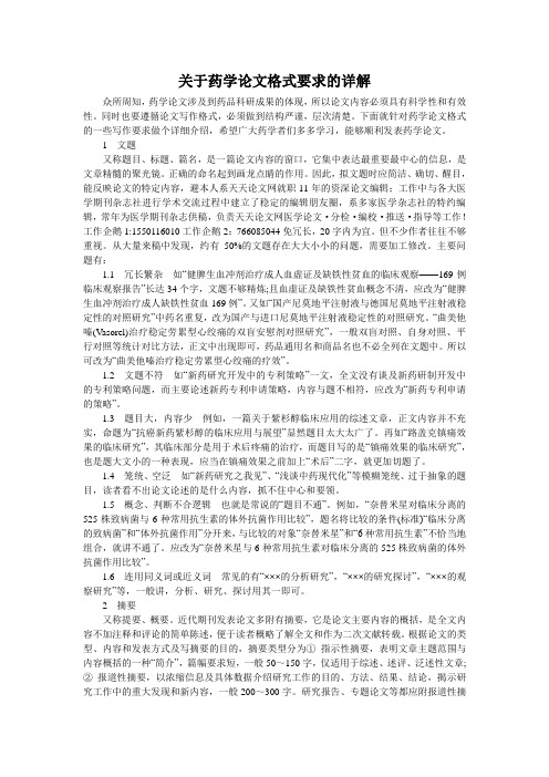 关于药学论文格式要求的详解