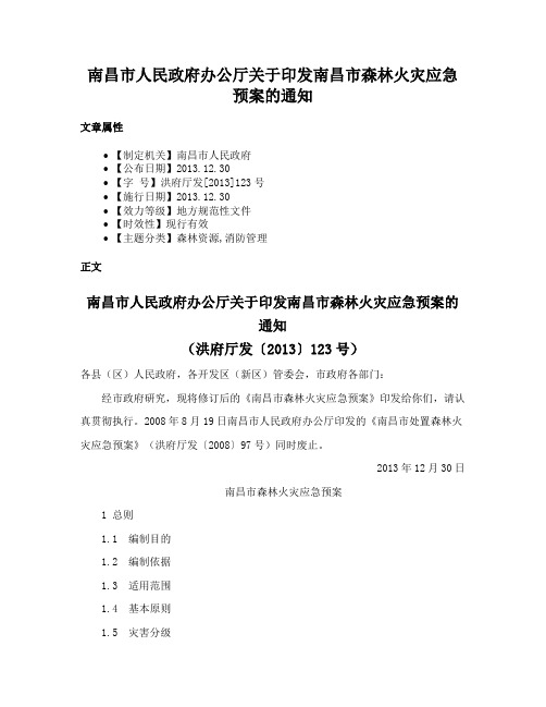 南昌市人民政府办公厅关于印发南昌市森林火灾应急预案的通知