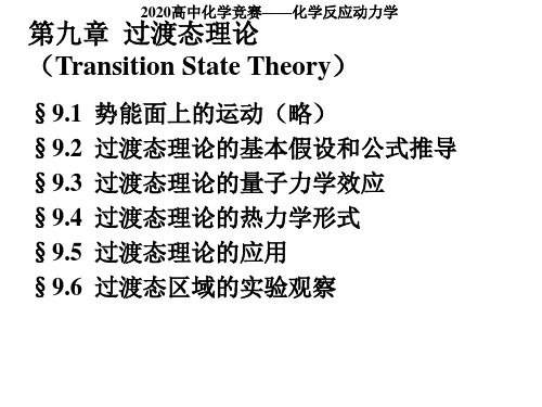 2020高中化学竞赛(决赛版)—化学反应动力学-9 过渡态理论(共48张PPT)