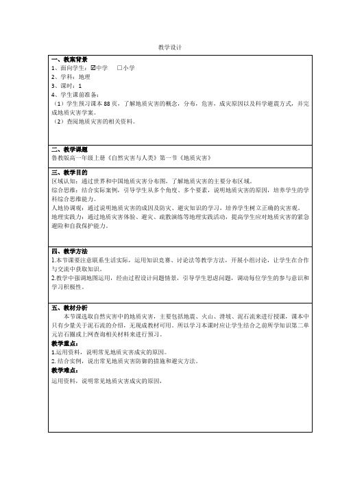 高中地理_地质灾害教学设计学情分析教材分析课后反思