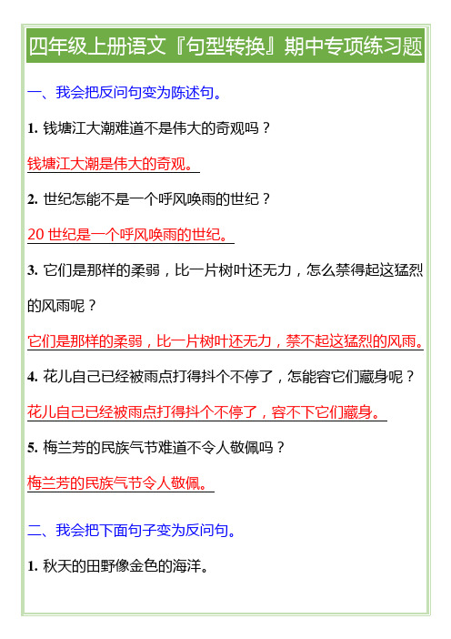 四年级上册语文『句型转换』期中专项练习题