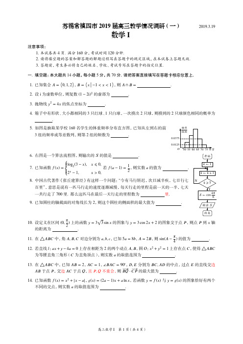 苏锡常镇四市2019届高三教学情况调研(一)数学-修正版