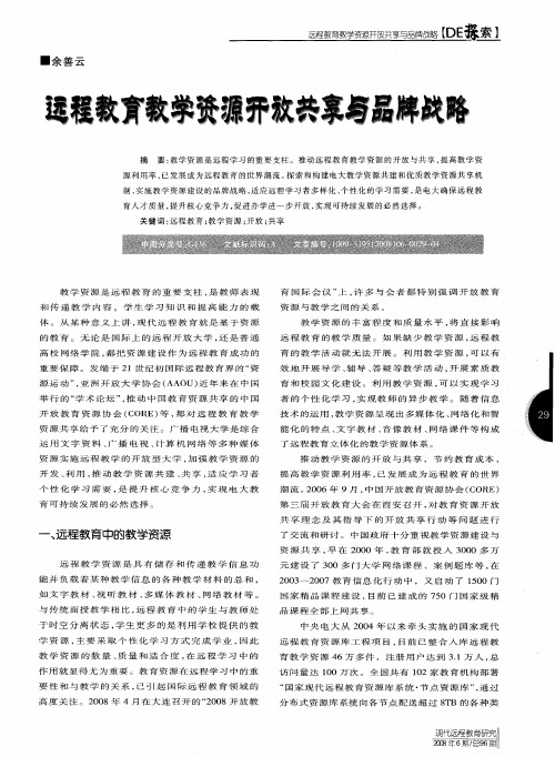 远程教育教学资源开放共享与品牌战略