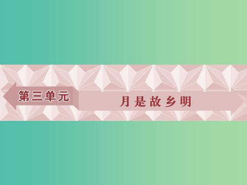 高考语文总复习 第三单元 月是故乡明 第10课 想北平课件 苏教版必修1
