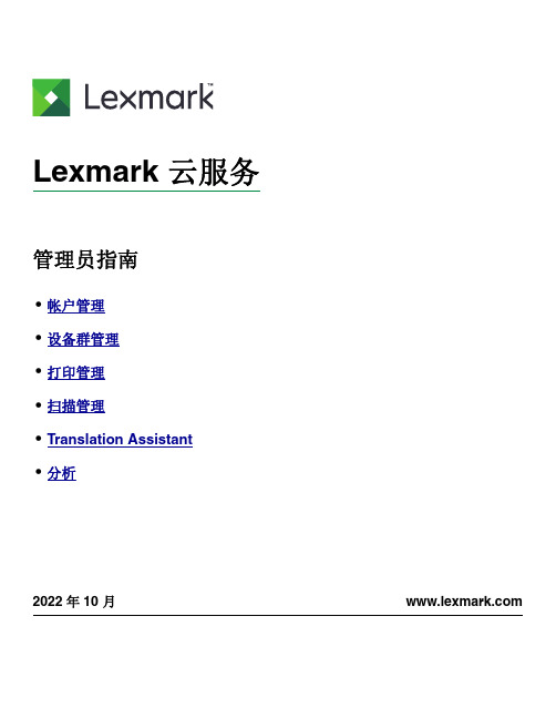 lexmark 云服务 管理员指南说明书