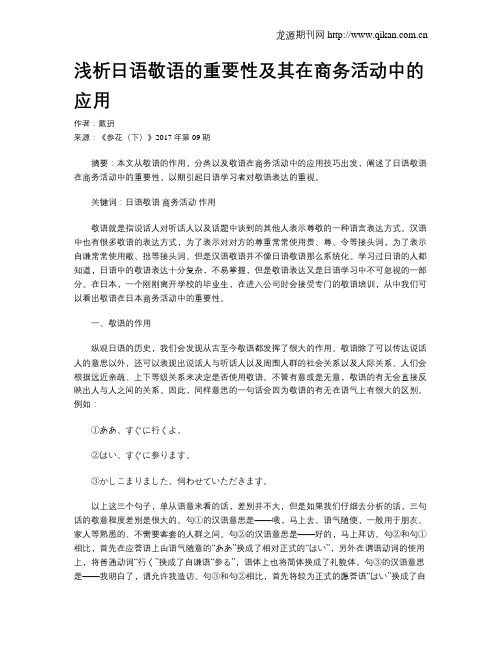 浅析日语敬语的重要性及其在商务活动中的应用