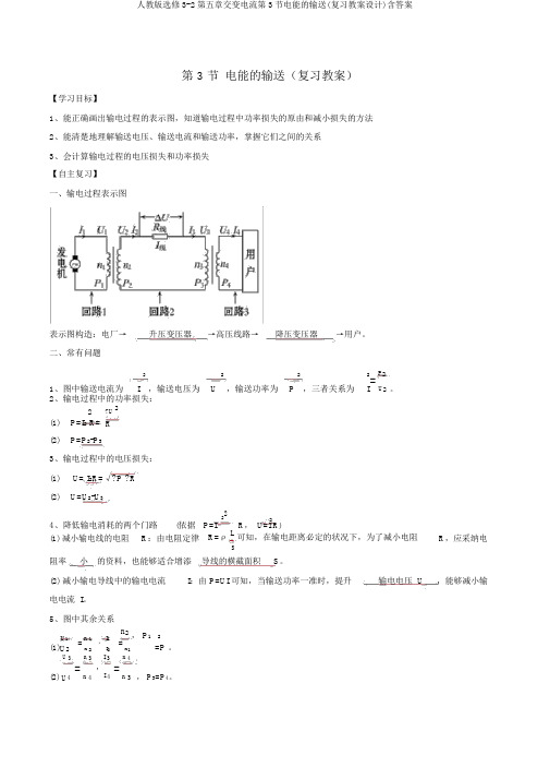 人教版选修3-2第五章交变电流第3节电能的输送(复习学案设计)含答案