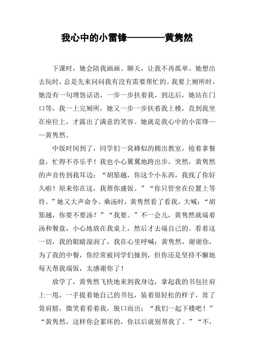 我心中的小雷锋————黄隽然