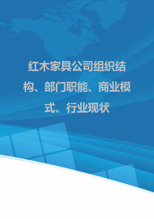 红木家具公司组织结构、部门职能、商业模式、行业现状