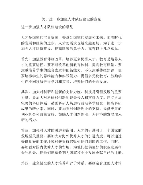 关于进一步加强人才队伍建设的意见