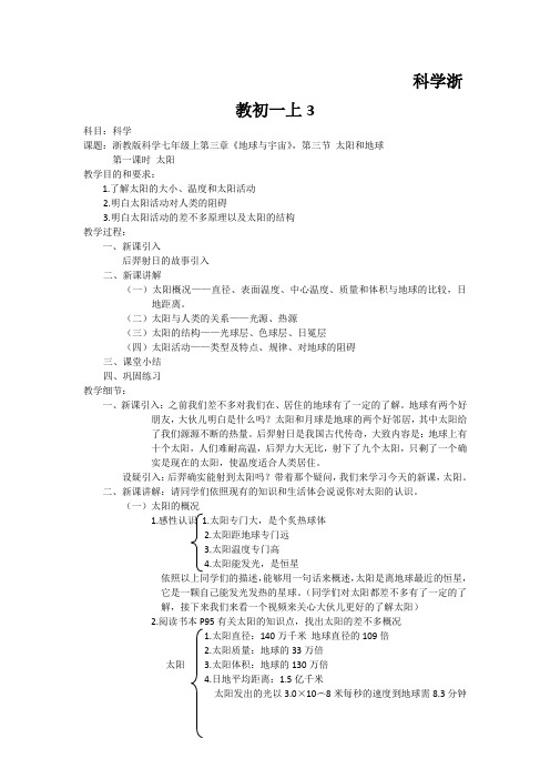 科学浙教初一上3.3太阳和月球教案2