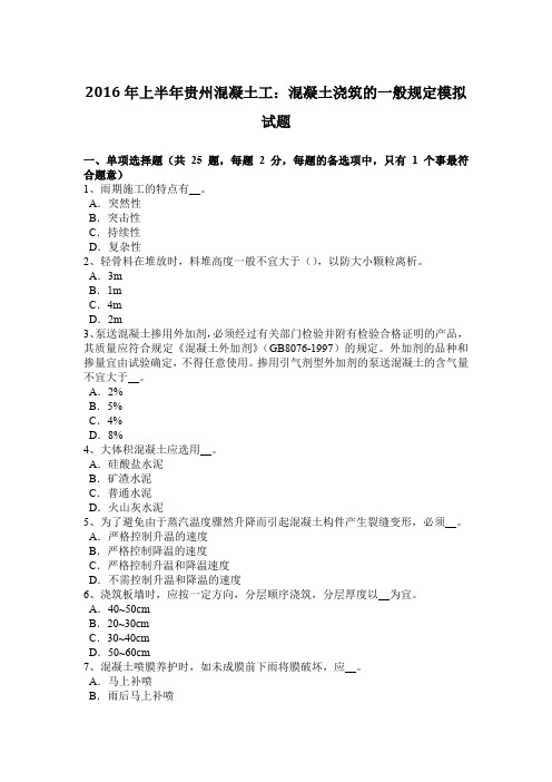 2016年上半年贵州混凝土工:混凝土浇筑的一般规定模拟试题