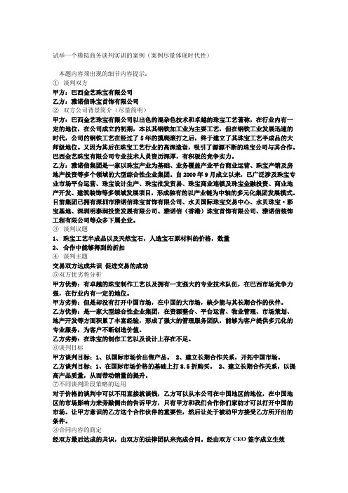 试举一个模拟商务谈判实训的案例2