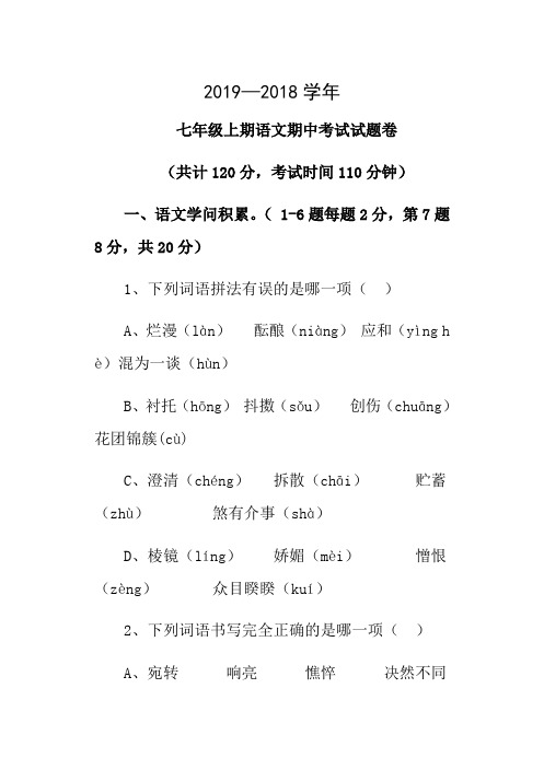 人教版七年级语文期中考试试卷含答案