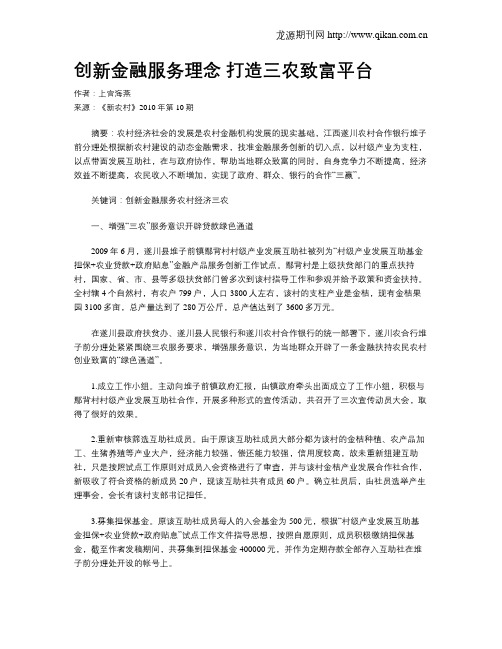 创新金融服务理念 打造三农致富平台