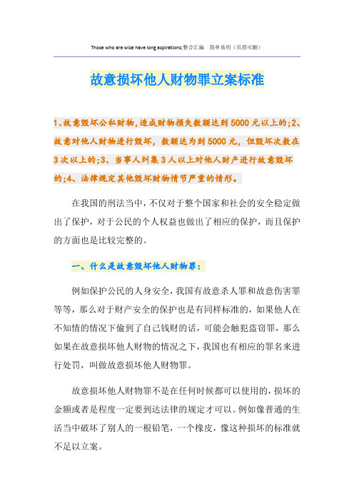 故意损坏他人财物罪立案标准