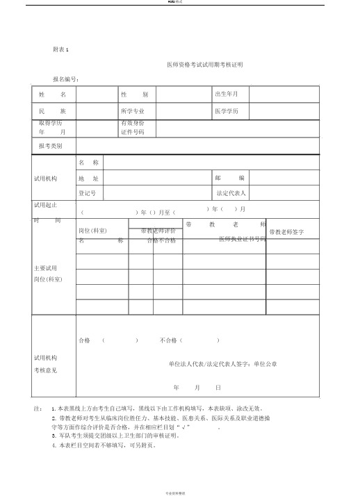 医师资格考试试用期考核证明(填写模板)