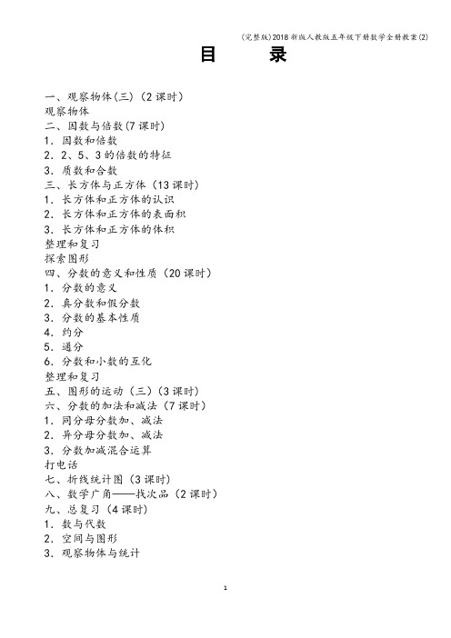 (完整版)2018新版人教版五年级下册数学全册教案(2)