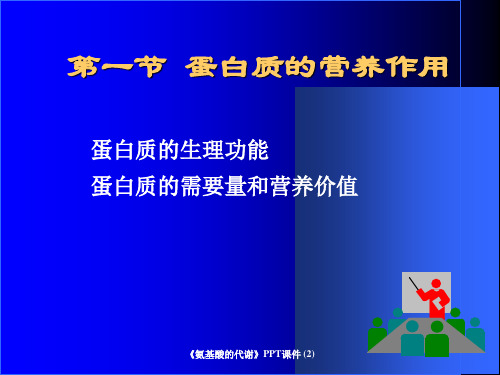 氨基酸的代谢最新课件