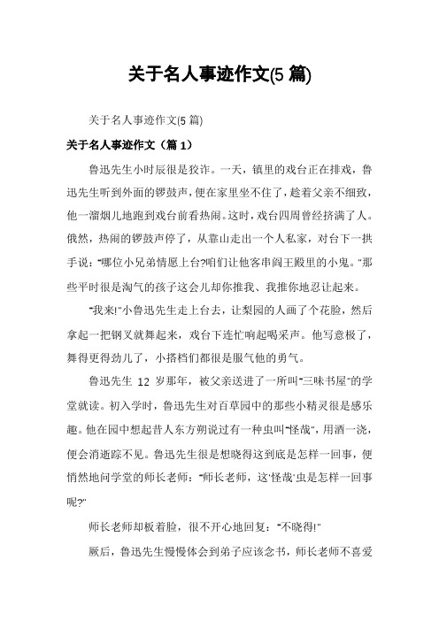 关于名人事迹作文(5篇)