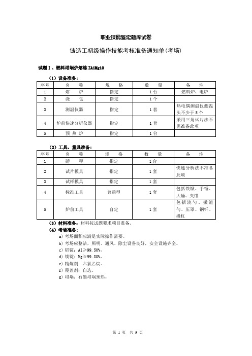 03初级铸造工职业技能鉴定题库试卷