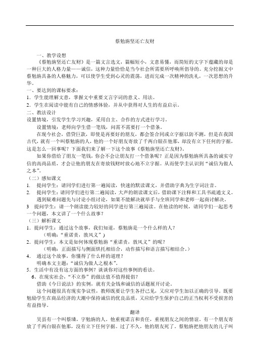 【初中语文】古文二则·蔡勉旃坚还亡友财·戴震难师教案 语文版