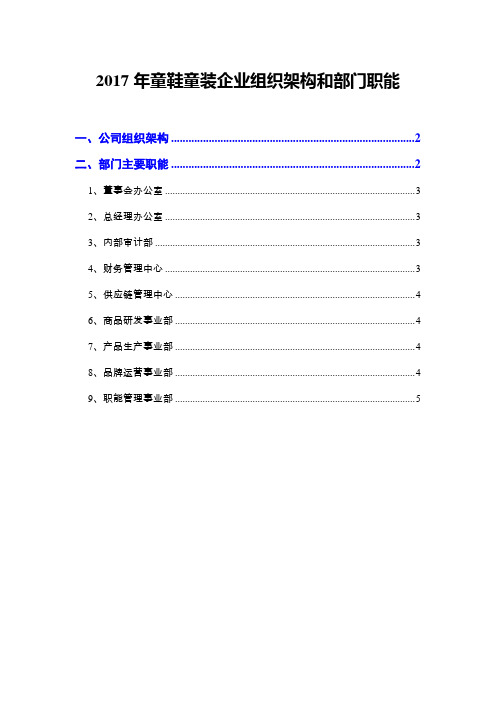 2017年童鞋童装企业组织架构和部门职能