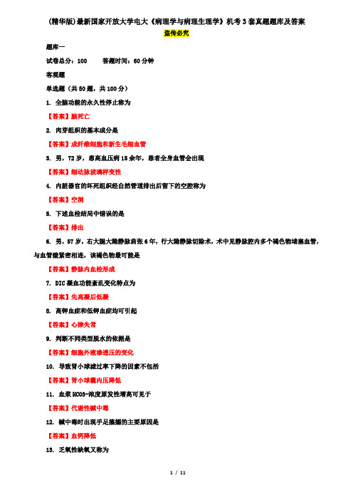 (精华版)最新国家开放大学电大《病理学与病理生理学》机考3套真题题库及答案8