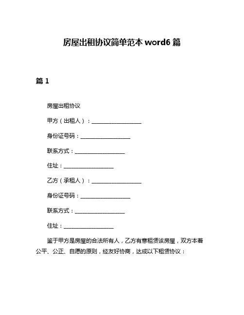 房屋出租协议简单范本word6篇