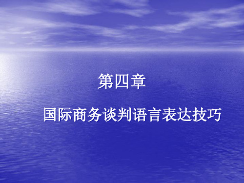 第四章_国际商务谈判语言表达技巧