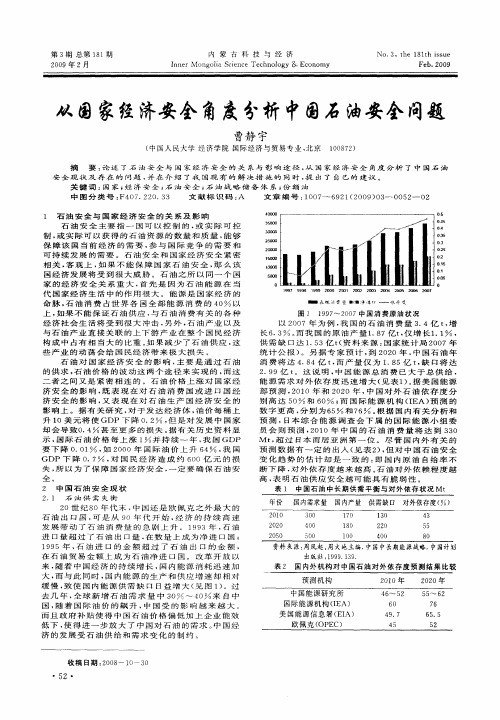 从国家经济安全角度分析中国石油安全问题