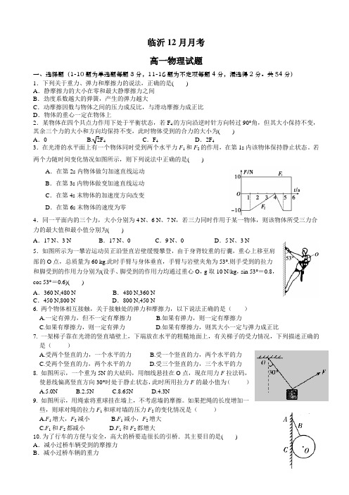 山东省临沂市重点中学2015-2016学年高一上学期12月月考物理试题