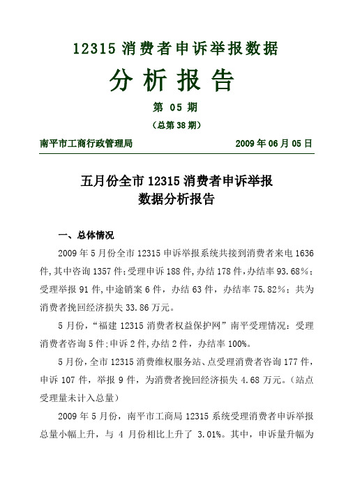 12315消费者申诉举报数据分析报告第05期