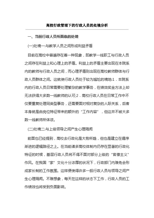 高校行政管理下的行政人员的处境分析