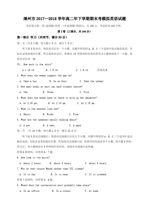 福建省漳州市2017-2018学年高二下学期期末考模拟考试英语有答案-优质