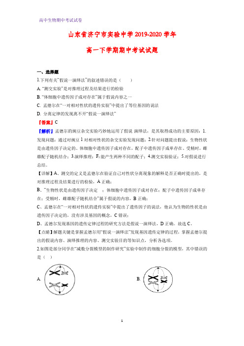 2019-2020学年山东省济宁市实验中学高一下学期期中考试生物试题(解析版)