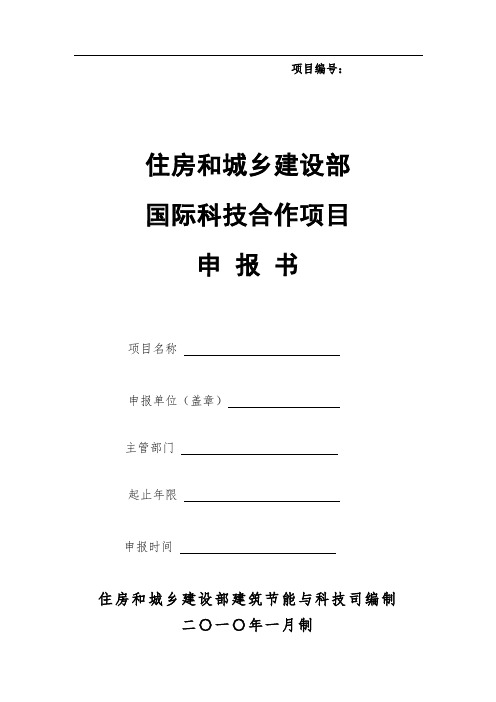 住房和城乡建设部国际科技合作项目申报书78194