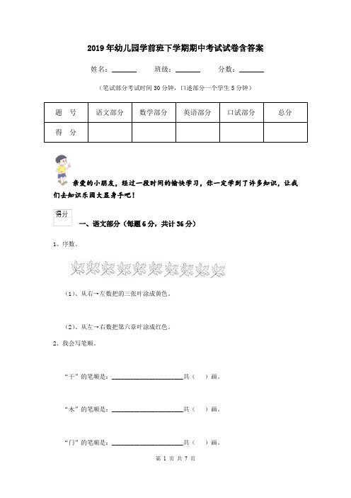 2019年幼儿园学前班下学期期中考试试卷含答案