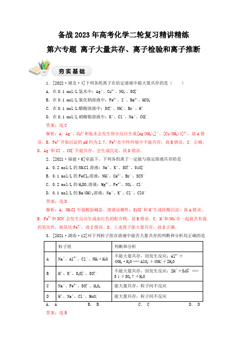 06离子大量共存、离子检验和推断(精练)-备战2023年高考化学二轮复习精讲精练(基础题)