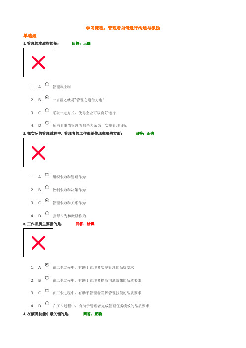 管理者如何进行沟通与激励(答案)时代光华