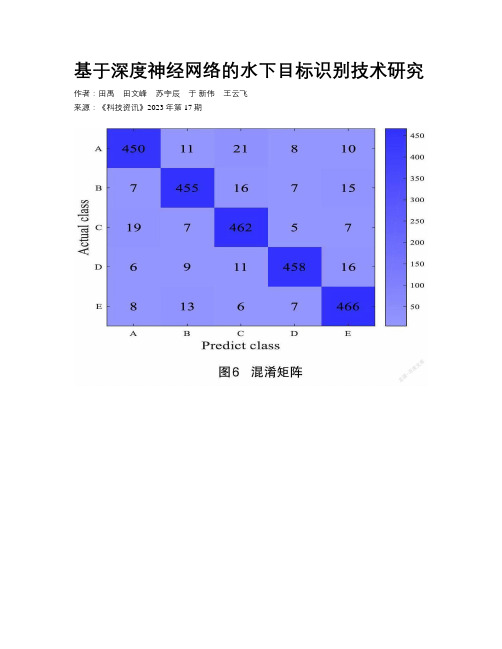 基于深度神经网络的水下目标识别技术研究