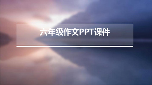 六年级作文ppt课件