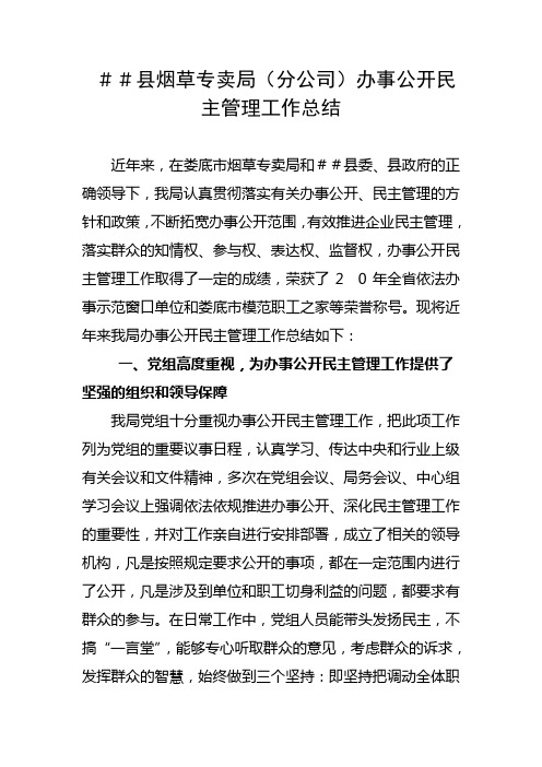 县烟草专卖局(分公司)办事公开民 主管理工作总结