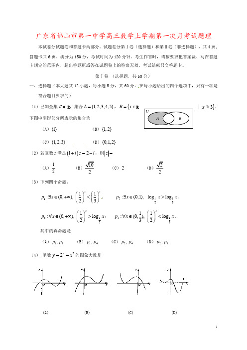 广东省佛山市第一中学高三数学上学期第一次月考试题理