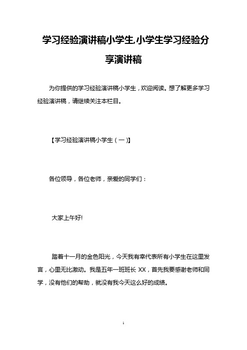 学习经验演讲稿小学生,小学生学习经验分享演讲稿