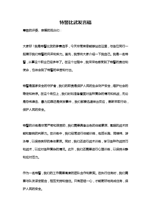 特警比武发言稿